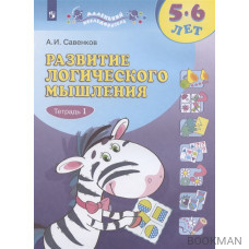 Развитие логического мышления. 5-6 лет. Рабочая тетрадь: в двух частях. Тетрадь 1