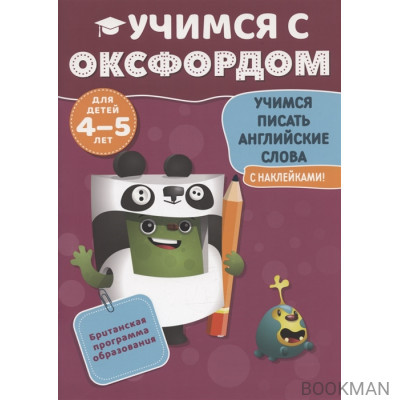 Учимся с Оксфордом. Учимся писать английские слова. Для детей 4-5 лет. С наклейками!