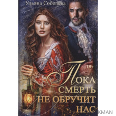 Пока смерть не обручит нас. Книга 1