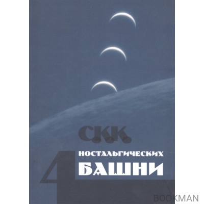 Четыре ностальгических башни