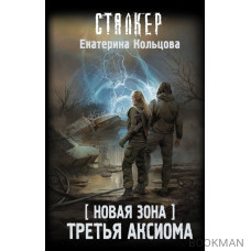 Новая Зона. Третья аксиома