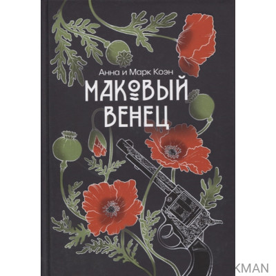 Маковый венец. Том 3