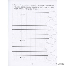 Дорожки и линии. Прописи с наклейками