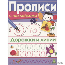 Дорожки и линии. Прописи с наклейками