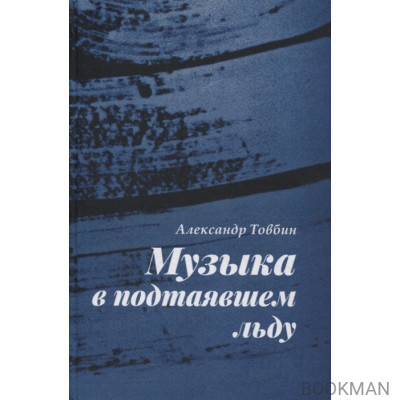 Музыка в подтаявшем льду. Роман