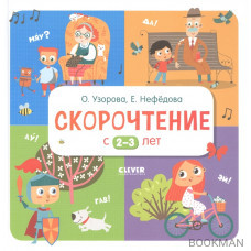 Скорочтение с 2-3 лет