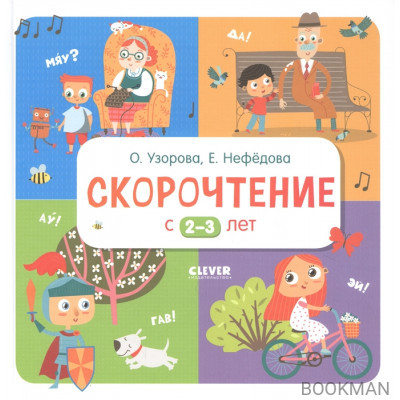 Скорочтение с 2-3 лет