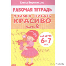 Учимся писать красиво. Часть 2. Рабочая тетрадь для детей 6-7 лет