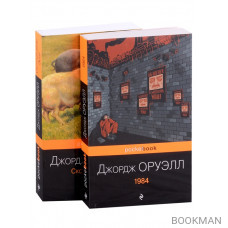 Оруэлл: самые известные произведения: Скотный двор. Эссе. 1984 (комплект из 2 книг)