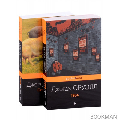 Оруэлл: самые известные произведения: Скотный двор. Эссе. 1984 (комплект из 2 книг)