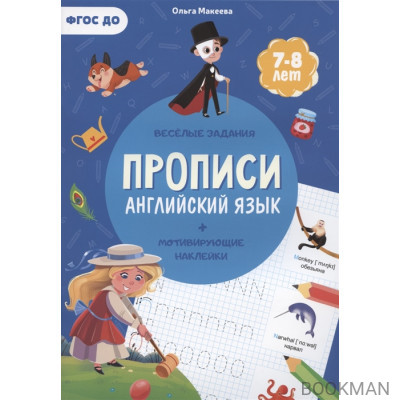 Прописи. Английский язык (+ мотивирующие наклейки). Веселые задания. 7-8 лет