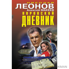 Воровской дневник