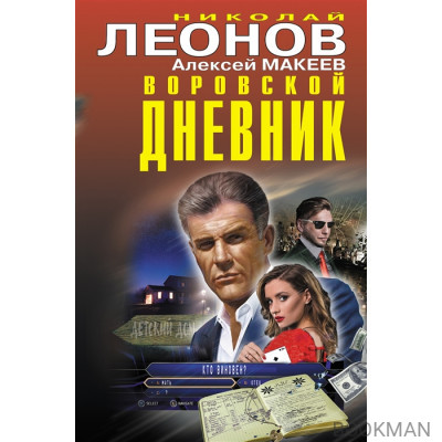 Воровской дневник