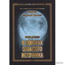 Путь к истокам. Книга шестая. В поисках забытого источника