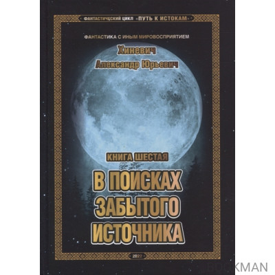 Путь к истокам. Книга шестая. В поисках забытого источника