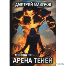 Теневой путь 4. Арена теней