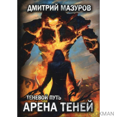 Теневой путь 4. Арена теней