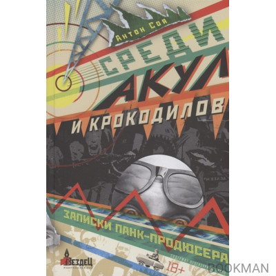 Среди акул и крокодилов. Записки панк-продюсера