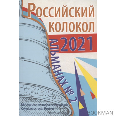 Российский колокол. Альманах. Выпуск № 2, 2021 год