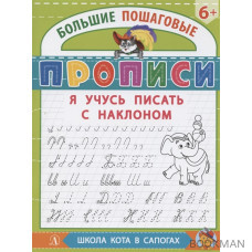 Я учусь писать с наклоном