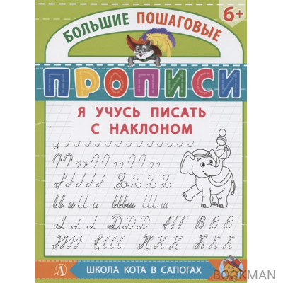 Я учусь писать с наклоном