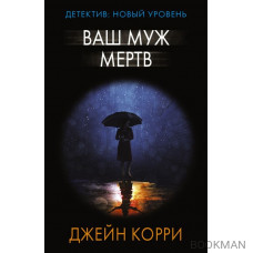 Ваш муж мертв