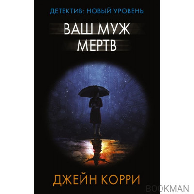 Ваш муж мертв