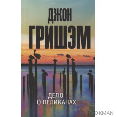 Дело о пеликанах. Роман