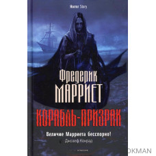 Корабль-призрак