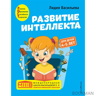 Развитие интеллекта. Авторский курс: для детей 4-5 лет