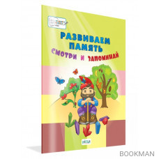 Развиваем память. Смотри и запоминай: пособие для работы с детьми 5-7 лет