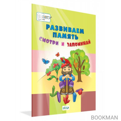 Развиваем память. Смотри и запоминай: пособие для работы с детьми 5-7 лет