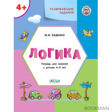 Развивающие задания. Логика. Тетрадь для занятий с детьми 4-5 лет (ФГОС ДО)