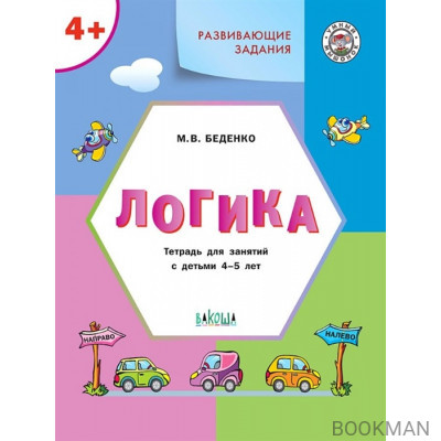 Развивающие задания. Логика. Тетрадь для занятий с детьми 4-5 лет (ФГОС ДО)