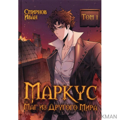 Маркус. Маг из другого мира. Том 1