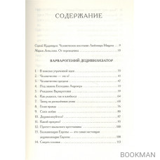 Любомир Мицич.Варварогений децивилизатор. Роман