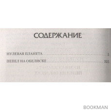 Нулевая планета: Нулевая планета. Пепел на обелиске