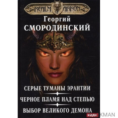 Мир Аркона. Серые туманы Эрантии. Черное пламя над Степью. Выбор Великого Демона