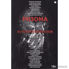 Ризома. 66 похитителей снов. Сборник