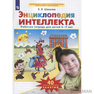 Энциклопедия интеллекта. Рабочая тетрадь для детей 6-7 лет