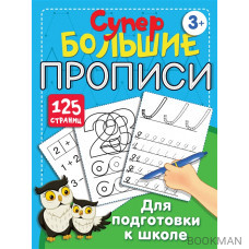 Супербольшие прописи для подготовки к школе