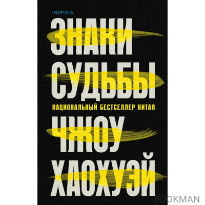 Знаки судьбы