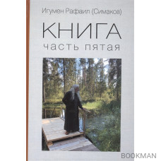 Книга. Часть 5