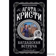 Багдадская встреча