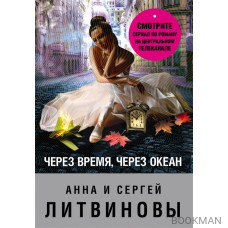 Через время, через океан