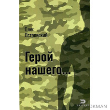 Герой нашего. Актуальный детектив. Город женщин. Социальный триллер