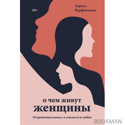 О чем живут женщины. 10 ироничных новелл о смелости и любви