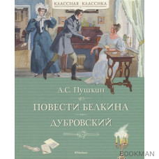 Повести Белкина. Дубровский: повести, роман