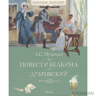 Повести Белкина. Дубровский: повести, роман