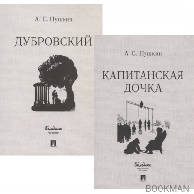 Капитанская дочка. Дубровский (комплект из 2 книг)